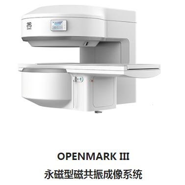 安科OPENMARK III永磁型磁共振成像系統(tǒng)